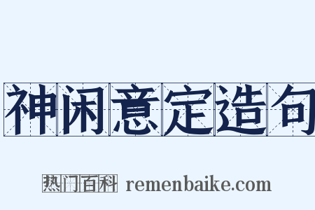 神闲意定造句是什么意思的图片